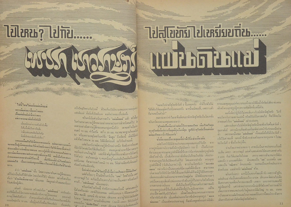 โลกดารา ปีที่ 3 ฉบับที่ 69 กุมภาพันธ์ 2516 (ตำหนิ)