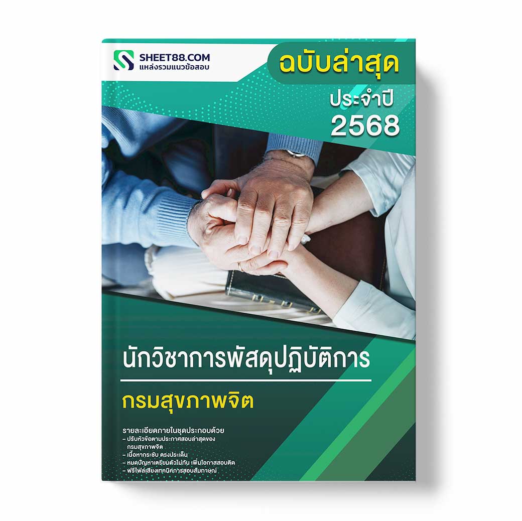 แนวข้อสอบ นักวิชาการพัสดุปฏิบัติการ กรมสุขภาพจิต