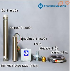 ชุดปั๊มน้ำบาดาล (ปั๊มซับเมอร์ส) Franklin 3 HP 220V ขนาด 4 นิ้ว