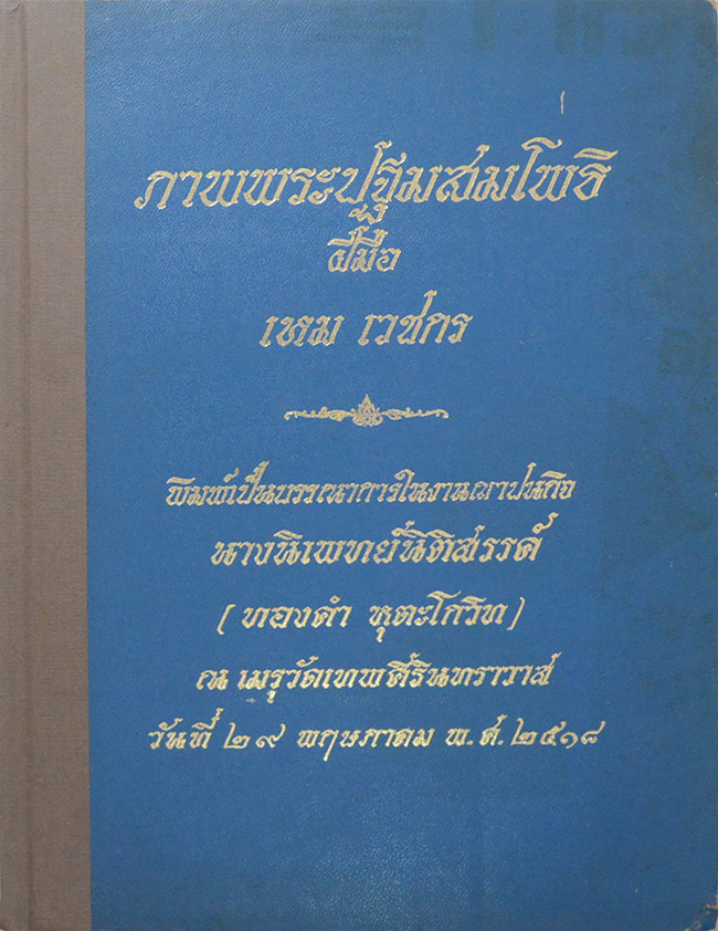 ภาพพระปฐมสมโพธิ (ฝีมือ เหม เวชกร)