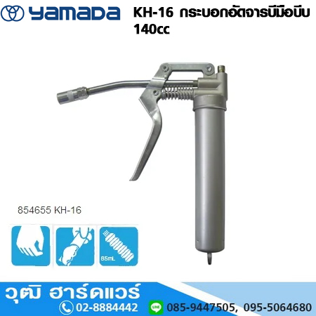 YAMADA KH-16 กระบอกอัดจารบีมือบีบ 140cc