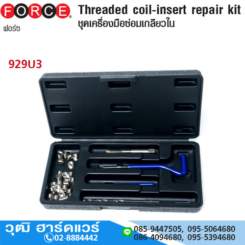 FORCE 929U3 ชุดเครื่องมือซ่อมเกลียวใน (M8x1.25)