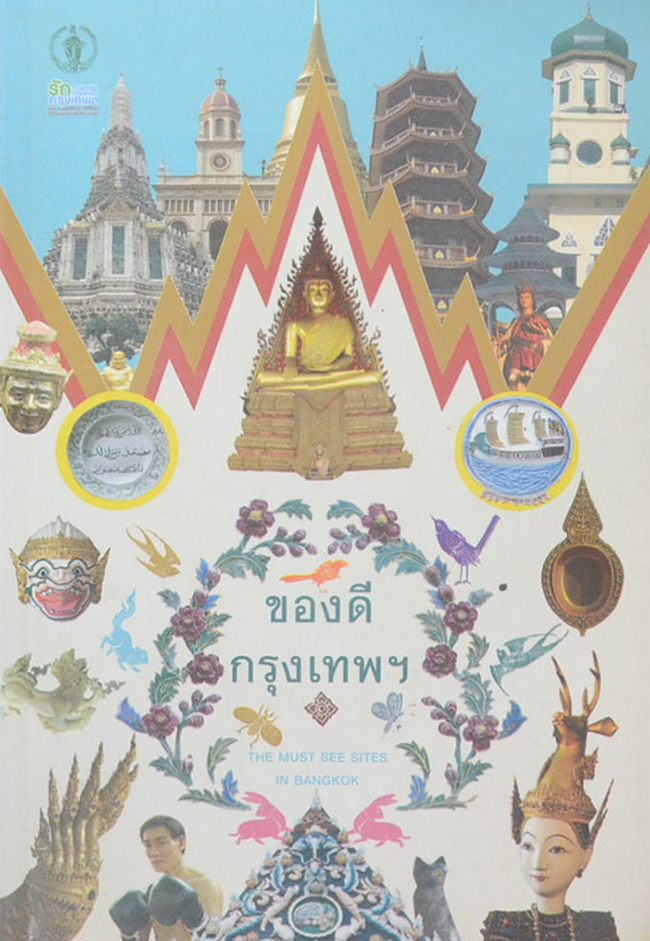 ของดีกรุงเทพฯ