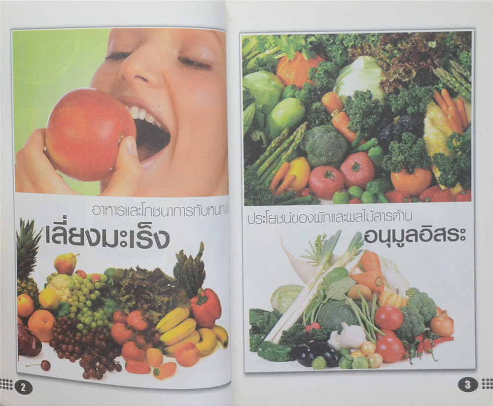 ผัก...ผลไม้..เมนู พิชิตมะเร็ง