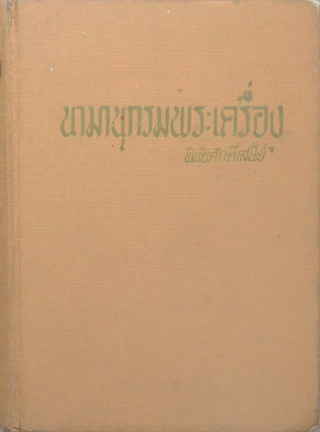 นามานุกรมพระเครื่อง