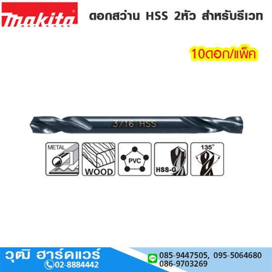 MAKITA ดอกสว่าน HSS 2หัว สำหรับรีเวท มิล/หุน