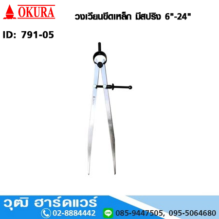 วงเวียนขีดเหล็ก มีสปริง 6"-24"