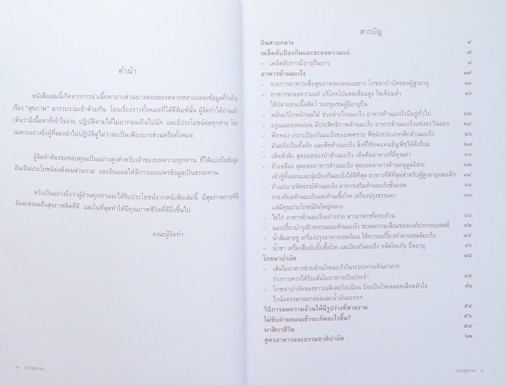 คุณหญิงอัมพร สิริสิงห (สาระสุขภาพ)
