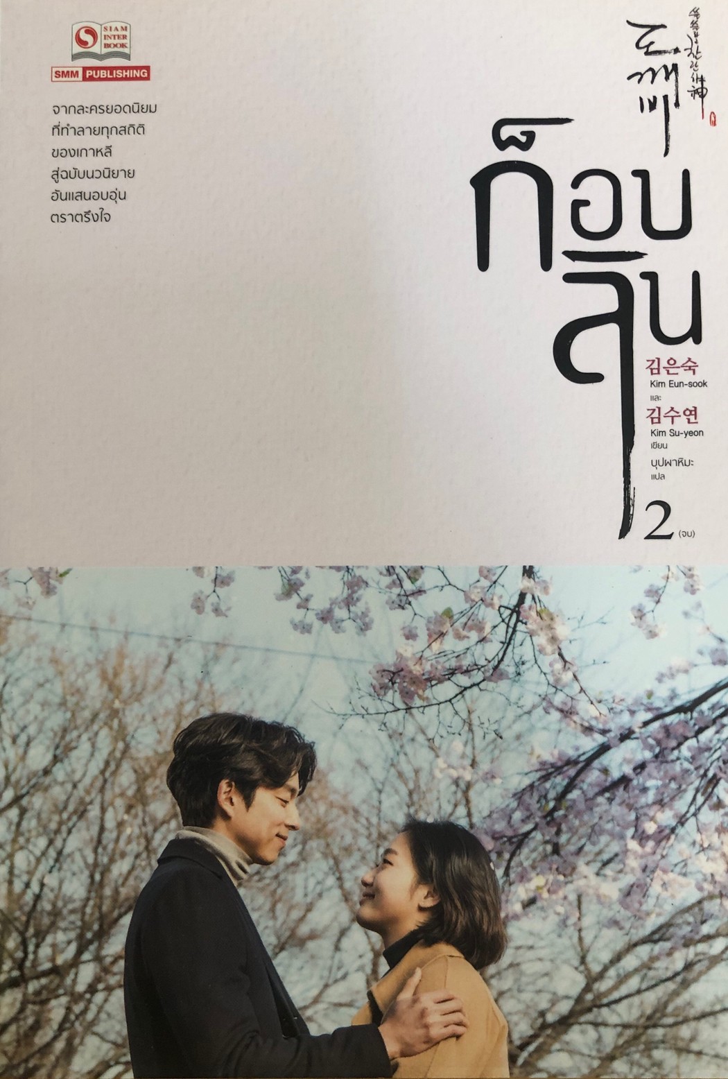 ก็อบลิน เล่ม 2