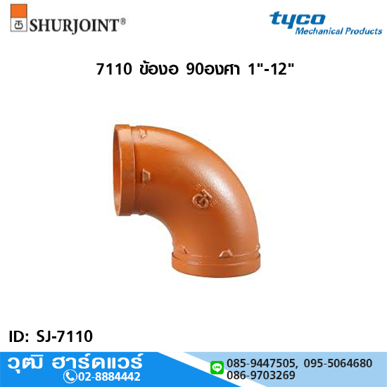 อุปกรณ์ Shurjoint 7110 ข้องอ 90องศา 1"-12"