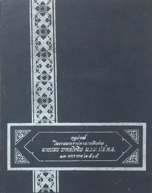 นายแนบ พหลโยธิน (เงินตราของไทย)
