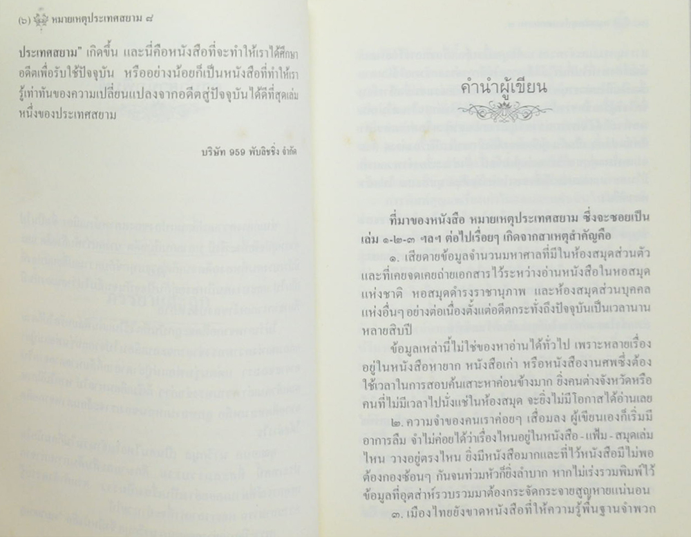 หมายเหตุประเทศสยาม (เล่ม 8)