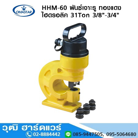 OMASTAR HHM 60 พันซ์เจาะรู ทองแดง ไฮดรอลิค 31Ton