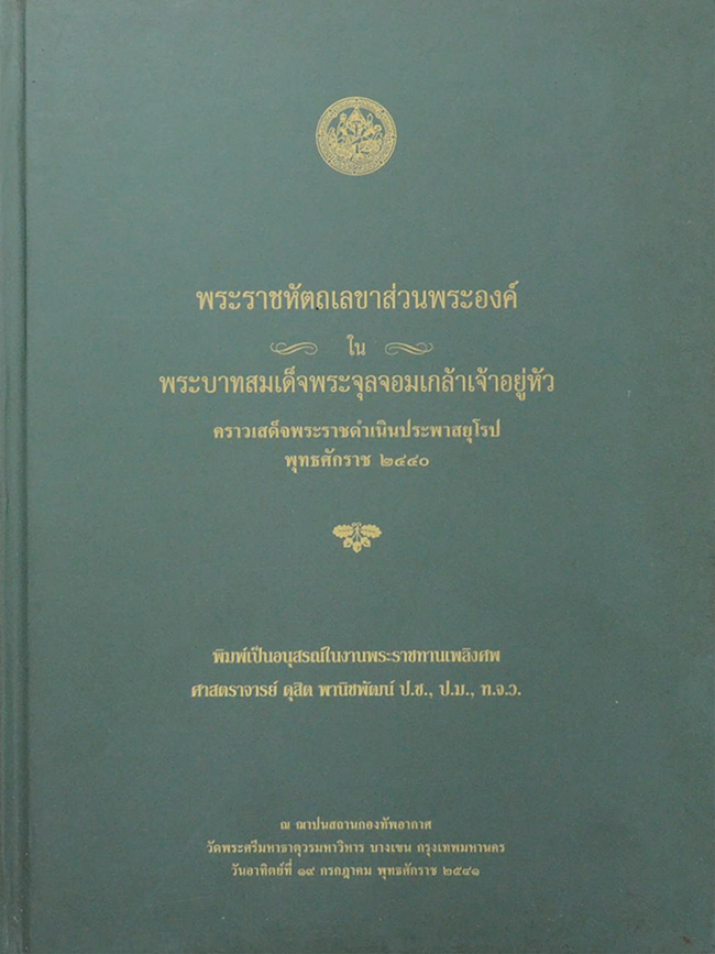 พระราชหัตถเลขาส่วนพระองค์ ใน พระบาทสมเด็จพระจุลจอมเกล้าเจ้าอยู่หัว คราวเสด็จพระราชดำเนินประพาสยุโรป พุทธศักราช 2440