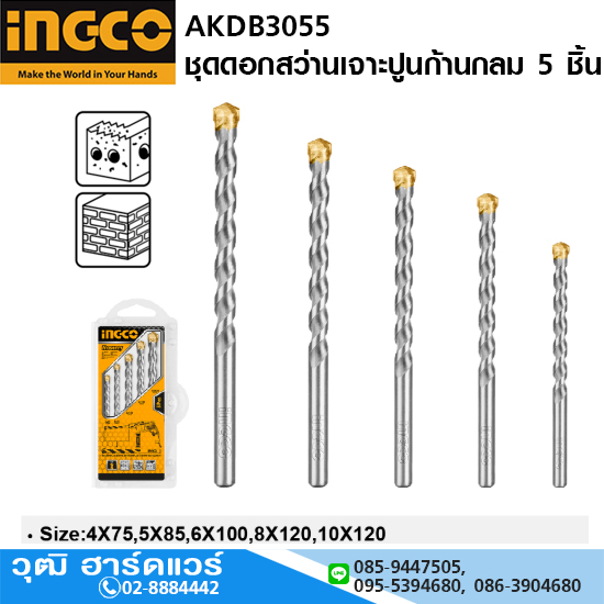 INGCO AKDB3055 ชุดดอกสว่านเจาะคอนกรีต ก้านกลม 5 ชิ้น