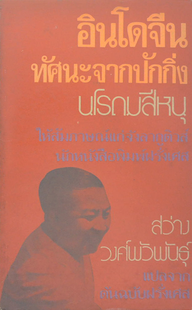 อินโดจีน: ทัศนะจากปักกิ่ง (เล่มเล็ก)
