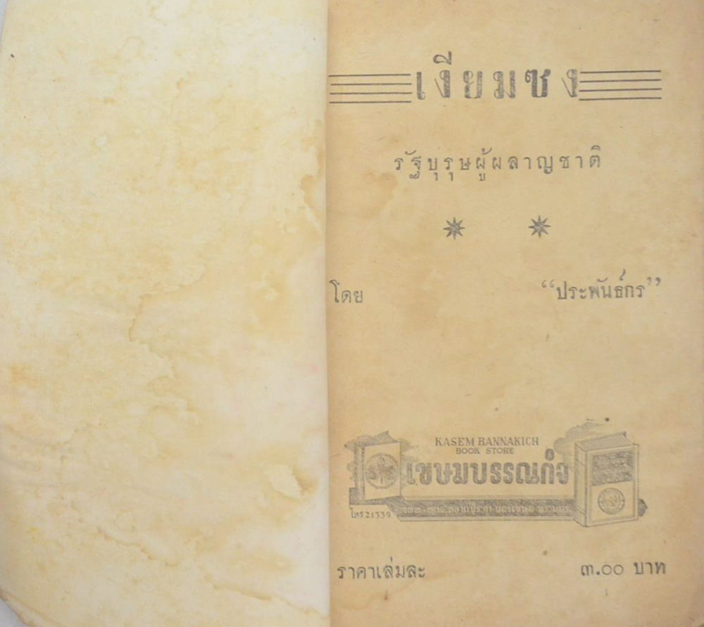 เงียม ซง รัฐบุรุษผู้ผลาญชาติ (จบในตอน) (เล่มเล็ก)
