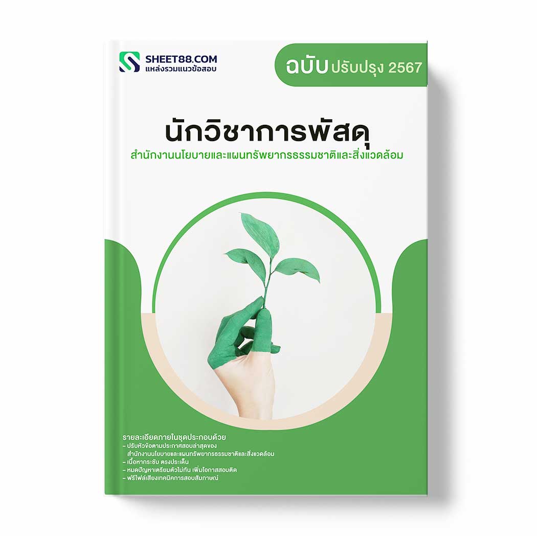 แนวข้อสอบ นักวิชาการพัสดุ สำนักงานนโยบายและแผนทรัพยากรธรรมชาติและสิ่งแวดล้อม
