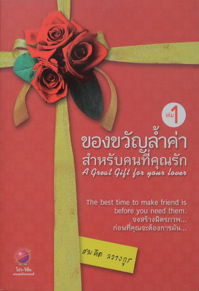 ของขวัญล้ำค่าสำหรับคนที่คุณรัก (เล่ม 1)