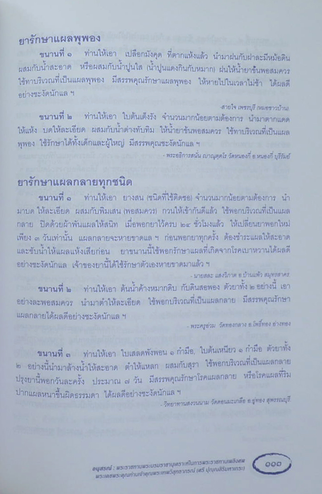 พระเทพวิสุทธาภรณ์ (ตำรายากลางบ้าน(มีสรรพคุณชะงัด))