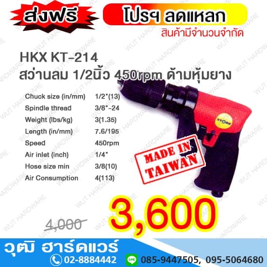 HKX KT 214 สว่านลม 1/2นิ้ว 450rpm ด้ามหุ้มยาง (TAIWAN)