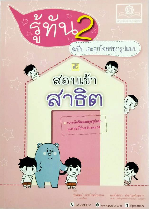 รู้ทัน2 ฉบับตะลุยโจทย์ทุกรูปแบบ สอบเข้าสาธิต