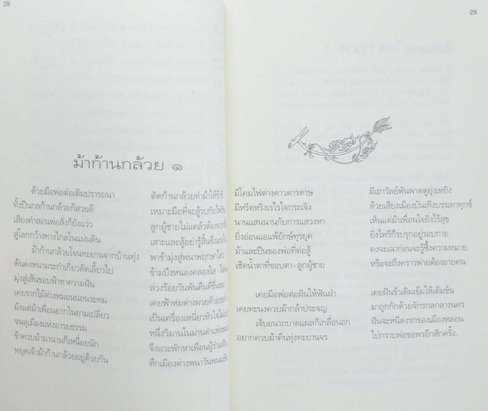 ม้าก้านกล้วย