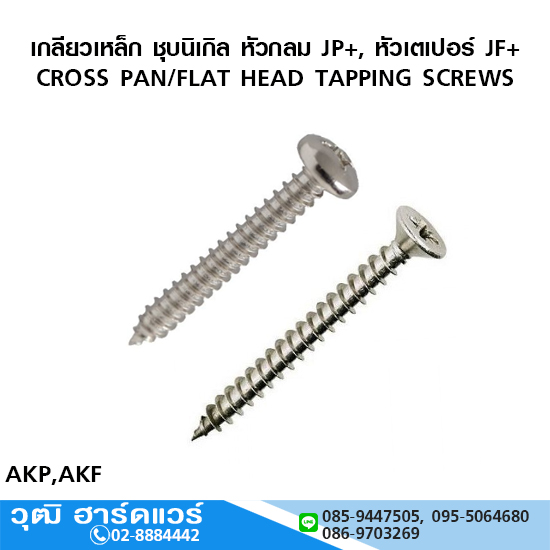 เกลียวเหล็ก ชุบนิเกิล/ชุบดำ หัวกลม JP+, หัวเตเปอร์ JF+