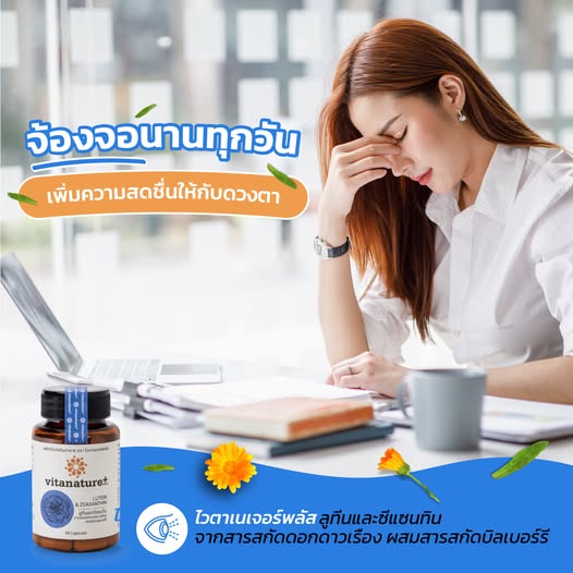 อาหารเสริมบำรุงดวงตา ไวตาเนเจอร์พลัส ลูทีน และ ซีแซนทิน