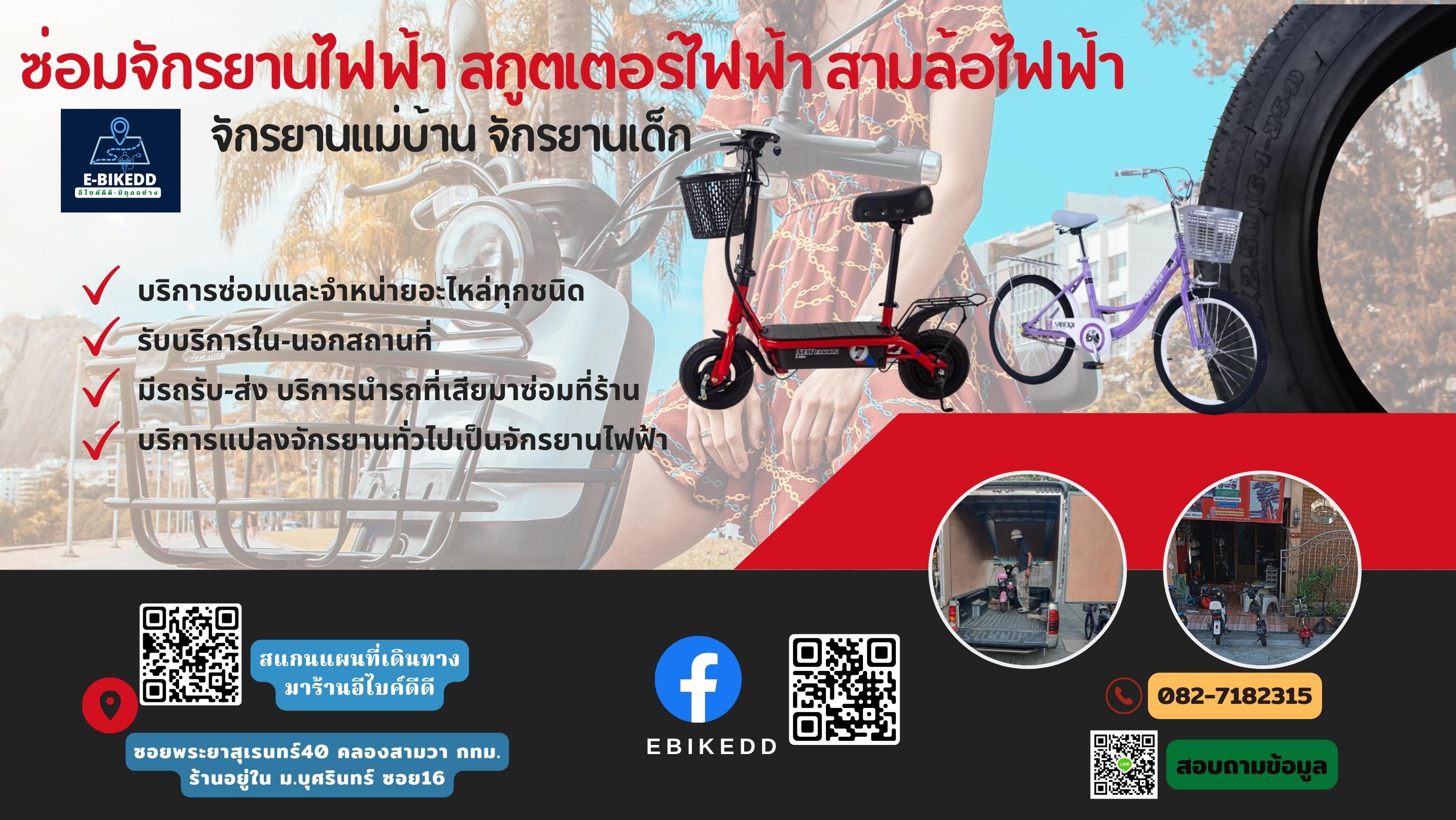 อี-ไบค์ดีดี-ebikedd ซ่อมรถจักรยานไฟฟ้า สกูตเตอร์ไฟฟ้า สามล้อไฟฟ้า