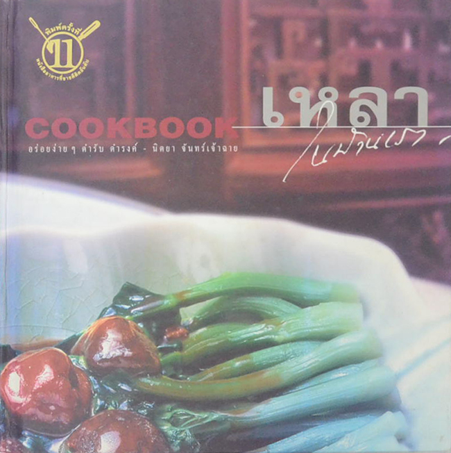 เหลาในบ้านเรา