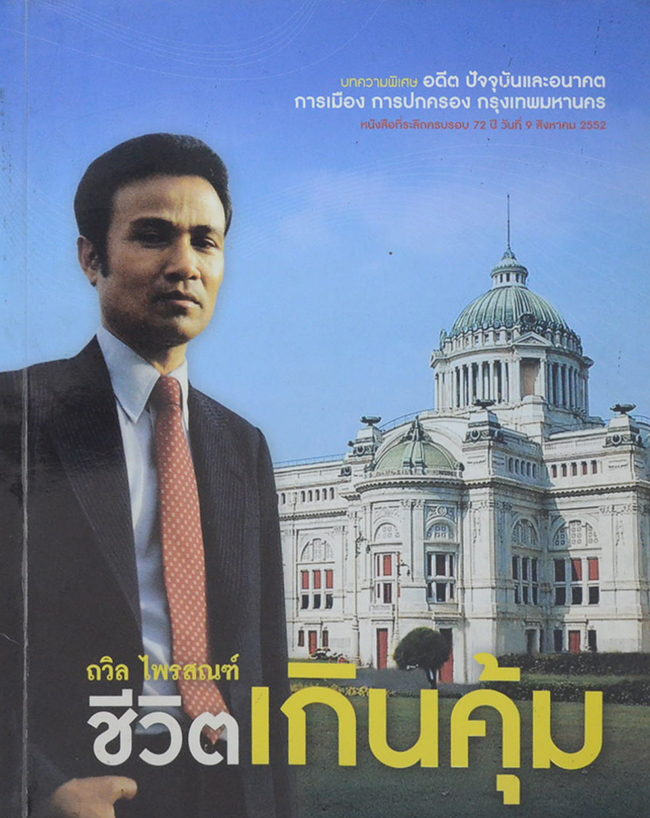 ชีวิตเกินคุ้ม ถวิล ไพรสณฑ์