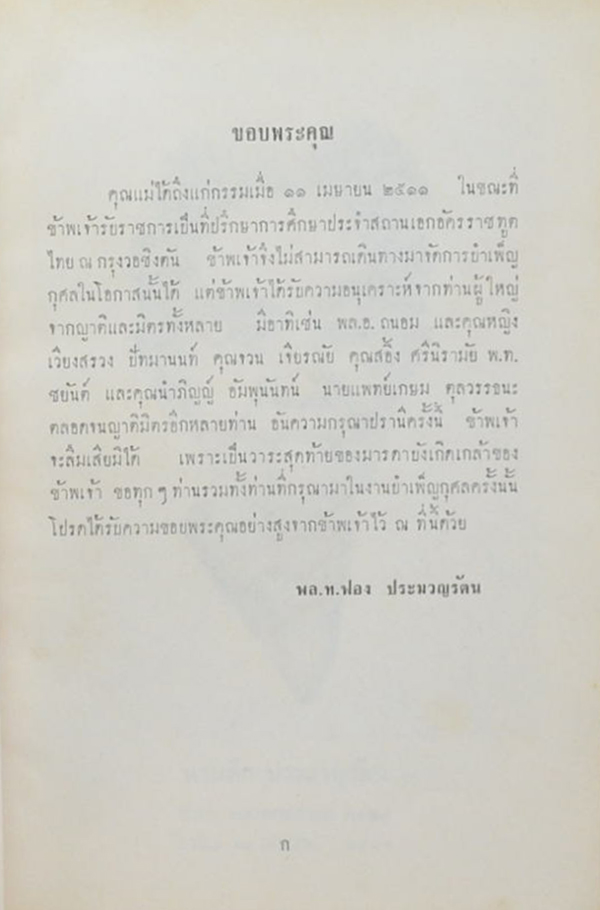 นางเต็ก ประมวญรัตน (หนึ่งในหล้า คือ มารดาของโลก)