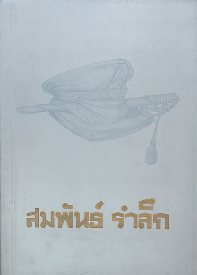 สมพันธ์ รำลึก (พระประจำวัน)
