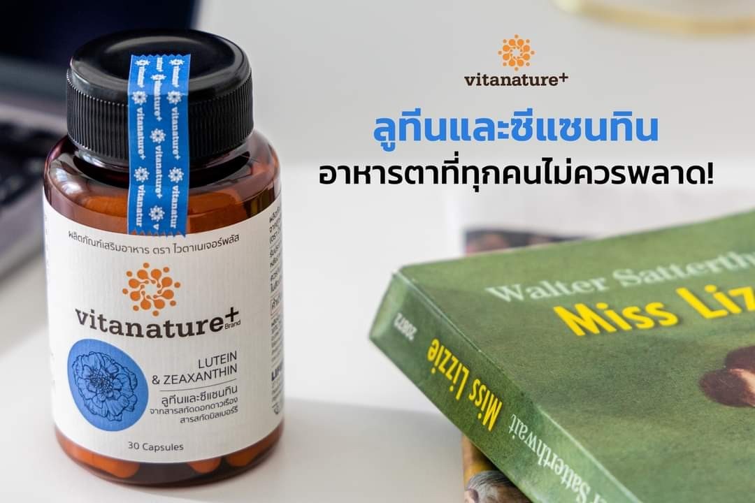 ไวตาเนเจอร์พลัส ลูทีน ไวตาเนเจอร์พลัส ลูทีน