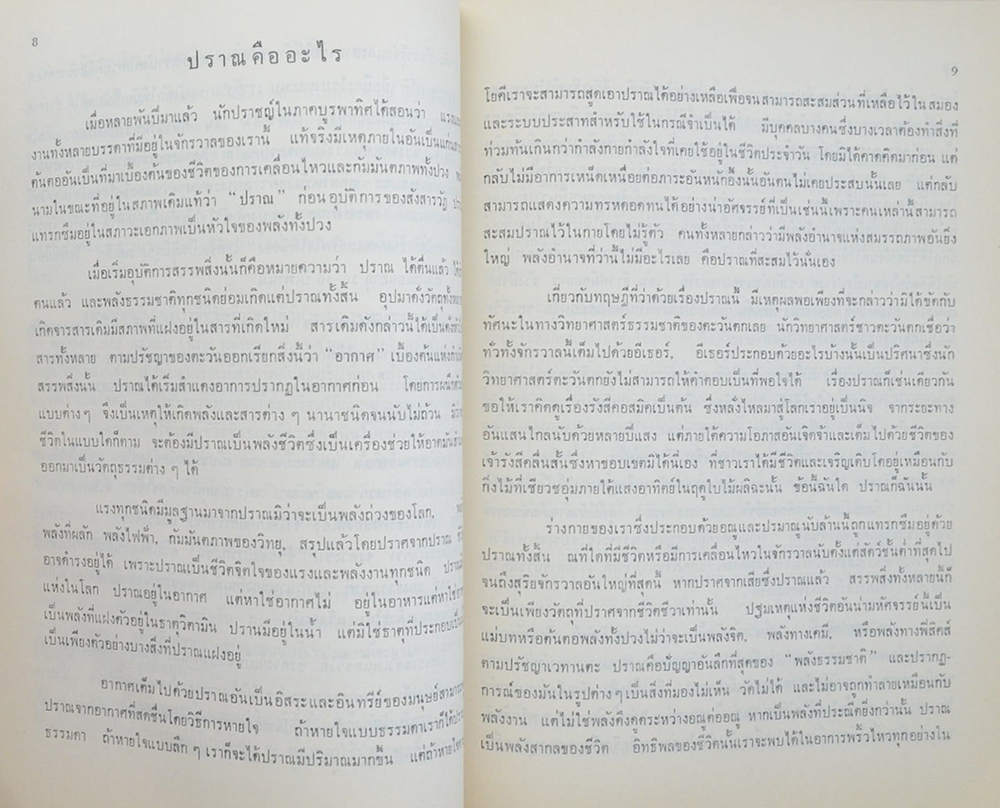 นายผล แก้วสายศรี (วิธีรักษาสุขภาพแบบโยคะ)