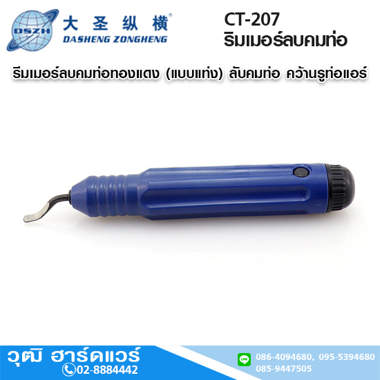 DSZH CT-207 ริมเมอร์ลบคมท่อ