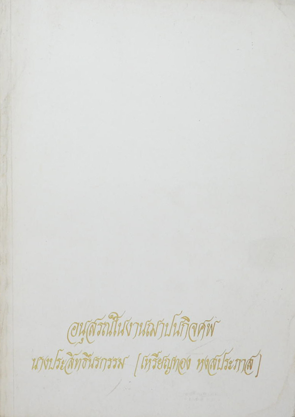 นางประสิทธิ์นรกรรม (พุทธประวัติจากพระโอษฐ์ ภาค 4)