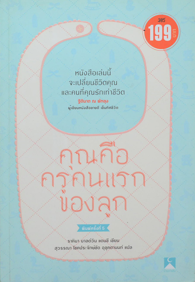 คุณคือครูคนแรกของลูก
