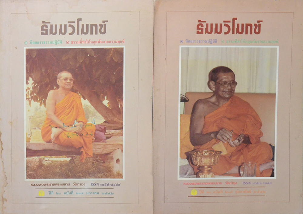 รวมธัมมวิโมกข์ ปีที่ 20 (7 เล่ม)