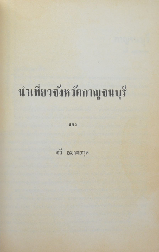 พันตรี หลวงพิชญายุทธกิจ (นำเที่ยวจังหวัดกาญจนบุรี)