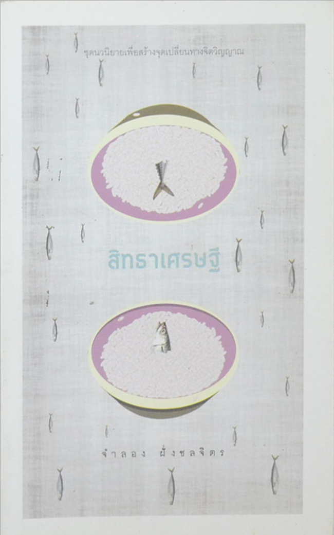 สิทธาเศรษฐี (เล่มเล็ก)