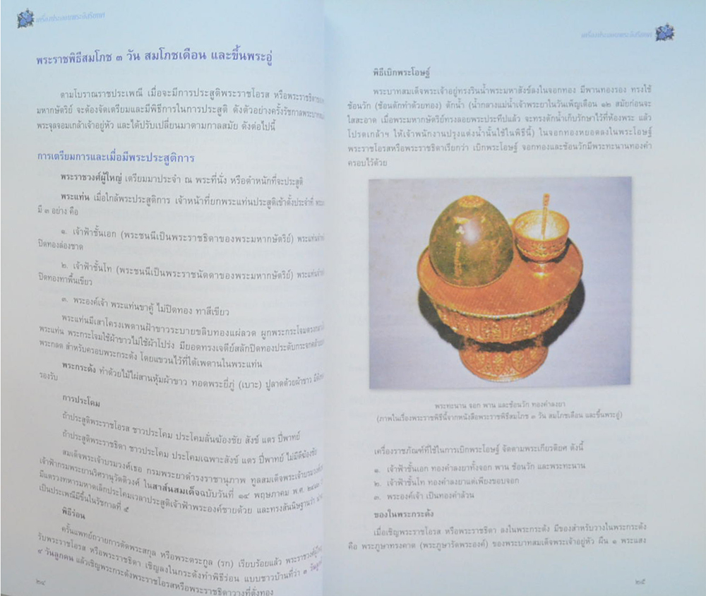 เครื่องประกอบพระอิสริยยศ สมเด็จพระเจ้าพี่นางเธอ เจ้าฟ้ากัลยาณิวัฒนา กรมหลวงนราธิวาสราชนครินทร์ (พร้อม CD)