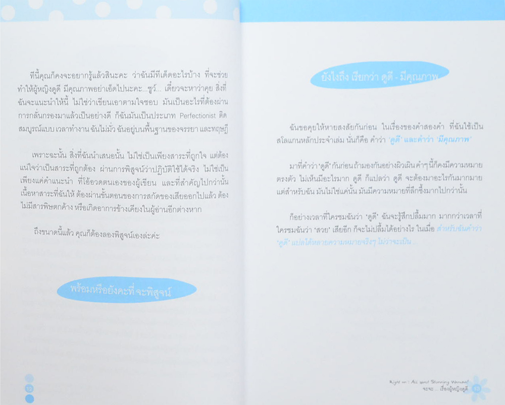 จะจะ...เรื่องผู้หญิงดูดี