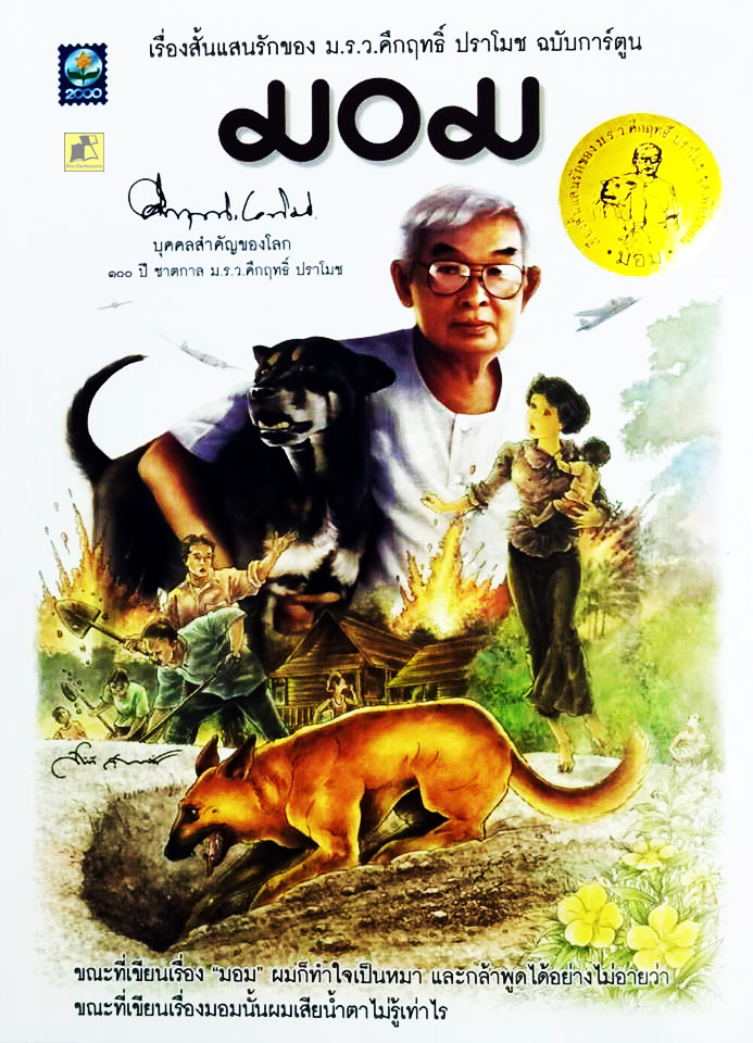 มอม ฉบับการ์ตูน