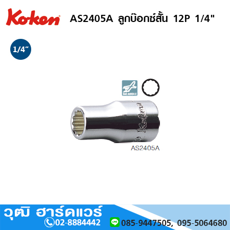 KOKEN AS2405A ลูกบ๊อกซ์สั้น 12P 1/4นิ้ว No.3/16นิ้ว-9/16นิ้ว