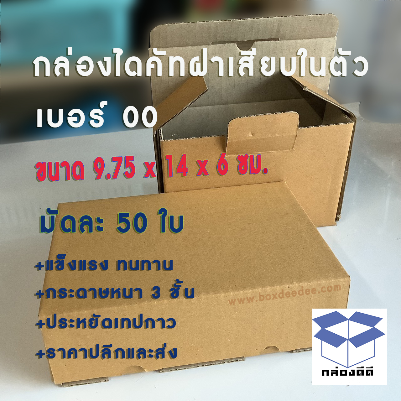 กล่องไปรษณีย์ไดคัทกระดาษลูกฟูก ขนาด 00 กล่องพัสดุไดคัทราคาส่ง-กล่องส่งไปรษณีย์ราคาถูกเบอร์ ศูนย์ศูนย์(00)