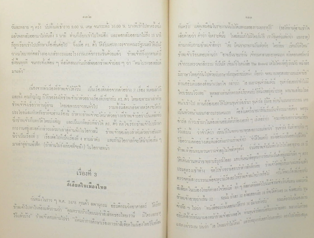 ศาสตราจารย์ เกลียว บุนนาค (ประวัติการทดลองผสมทองม้าฬ่อได้เป็นผลสำเร็จ) (ขายตามสภาพ)