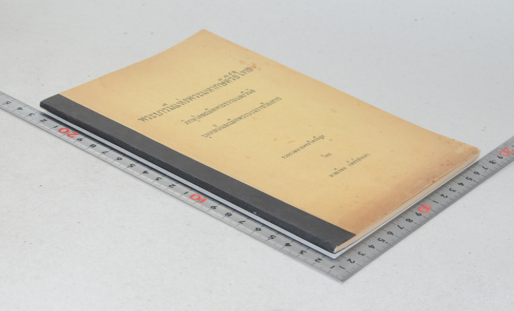 พระบารมีแห่งพระมหากษัตริย์ไทย ภิกษุใดละเมิดพระธรรมและวินัย บุคคลนั้นละเมิดพระบรมราชโองการ