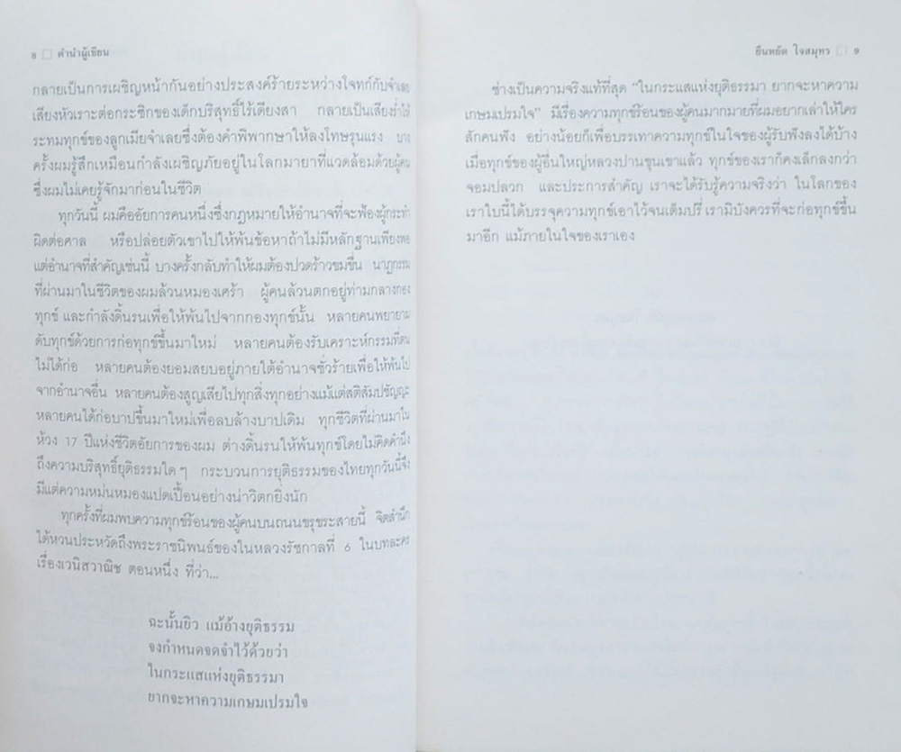 ในกระแสแห่งยุติธรรมา